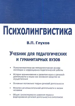 Психолингвистика. Учебник для факультетов специальной педагогики и психологии педагогических и гуманитарных вузов и коррекционных педагогов-практиков
