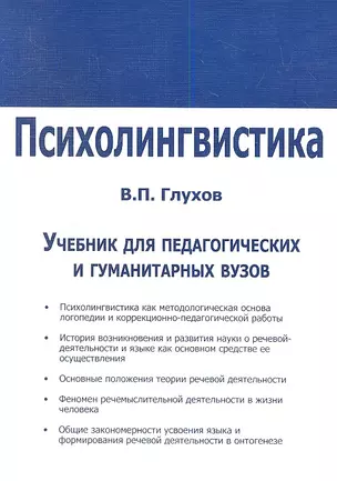 Психолингвистика. Учебник для факультетов специальной педагогики и психологии педагогических и гуманитарных вузов и коррекционных педагогов-практиков — 2343600 — 1