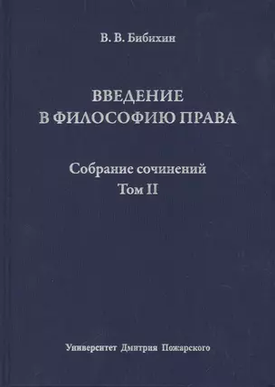 Введение в философию права Собр. соч. (Т. 2) Бибихин — 2553536 — 1