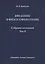 Введение в философию права Собр. соч. (Т. 2) Бибихин — 2553536 — 1