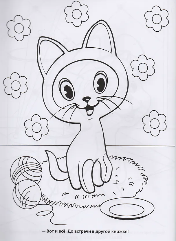 Книга Раскраска. Котенок по имени Гав. (Анна Гришина) — 5