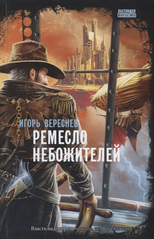 

Ремесло небожителей