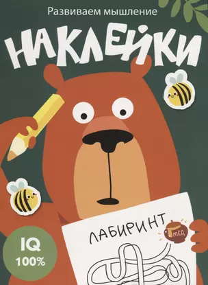 Наклейки. Развиваем мышление. Выпуск 1 — 2752900 — 1