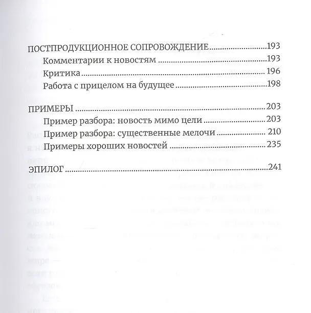 Книга Объясняя науку: Руководство для авторов научно-популярных текстов (Игорь Иванов) — 4