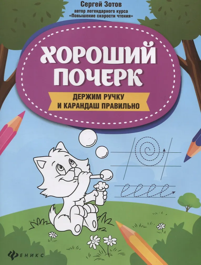 Книга-картинка. "Хороший почерк: держим ручку и карандаш правильно дп" из серии "Школа развития". АВТОР Сергей Геннадьевич Зотов.
