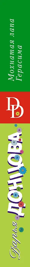 Книга Мохнатая лапа Герасима (Дарья Донцова) — 3