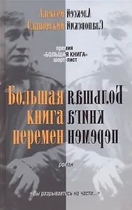 Большая книга перемен: роман