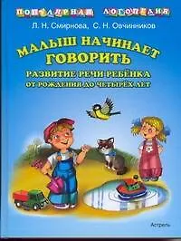 Малыш начинает говорить. Развитие речи ребёнка от рождения до четырёх лет