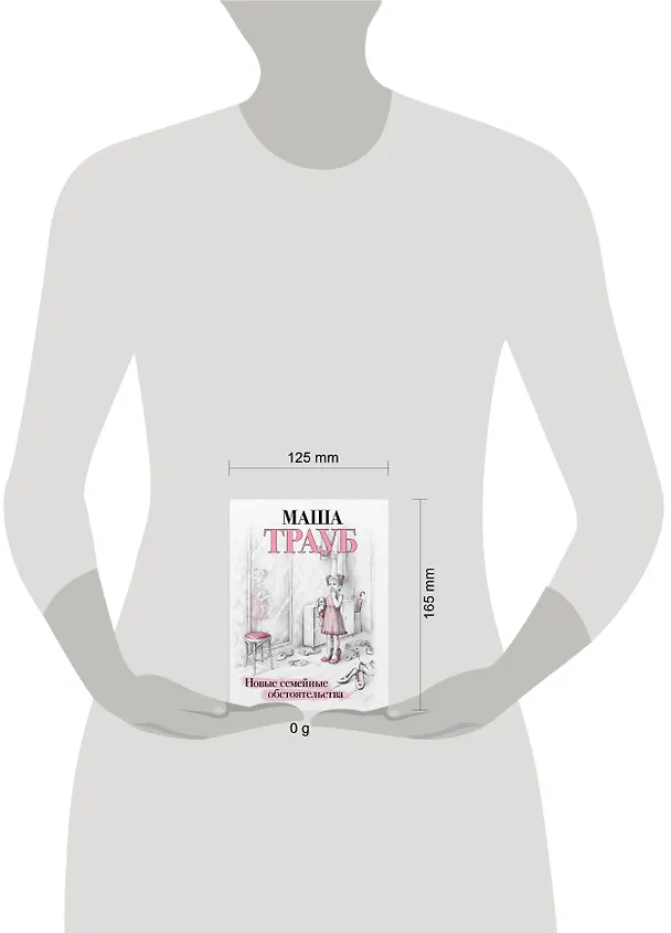 Книга Новые семейные обстоятельства (Маша Трауб) — 5