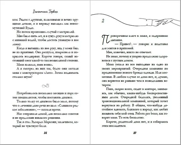 Книга Я тебя чувствую (Валентина Торкья) — 8