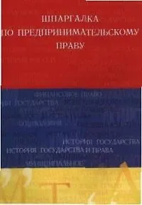 Шпаргалка по предпринимательскому праву. 1905093