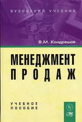 Книга Менеджмент продаж: Учебное пособие (Виктор Кондрашов)