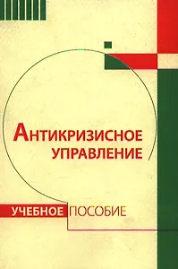Антикризисное управление Уч.пос. (2 изд) (м)