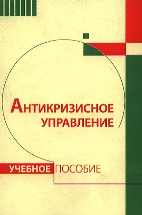 Книга Антикризисное управление Уч.пос. (2 изд) (м) ()