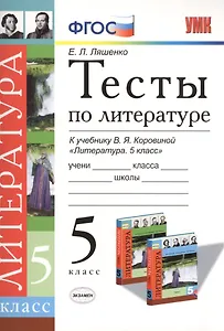Тесты по литературе 5 кл. (к уч. Коровиной) (+3,4 изд) (мУМК) Ляшенко (ФГОС)