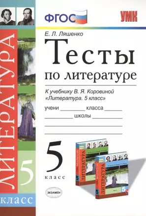 Тесты по литературе 5 кл. (к уч. Коровиной) (+3,4 изд) (мУМК) Ляшенко (ФГОС) — 2411404 — 1