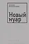 Новый нуар — 3028360 — 1