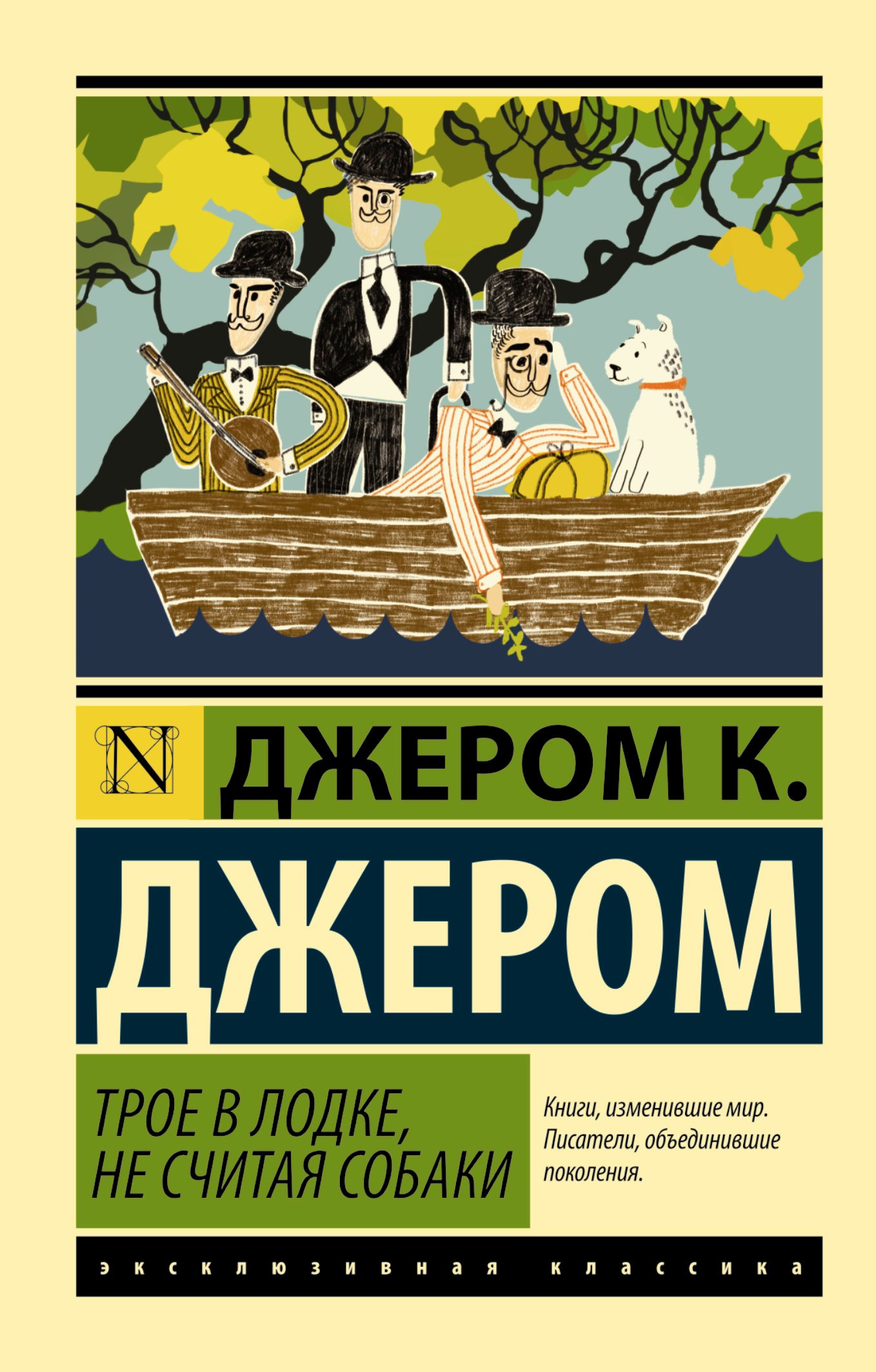 

ЭксклюзивКлассика Джером Трое в лодке, не считая собаки