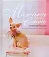 Маленькие собаки. История любви