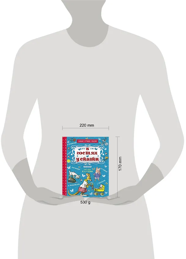 Книга В гостях у сказки (Михаил Пляцковский, Агния Барто, Корней Чуковский) — 4