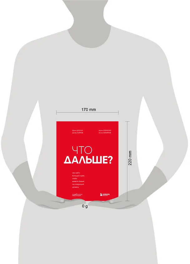 Книга Что дальше? Как найти большую идею, чтобы вывести бизнес на следующий уровень (Юрий Дроган, Дамир Хайров, Артем Еременко, Антон Елфимов) — 9