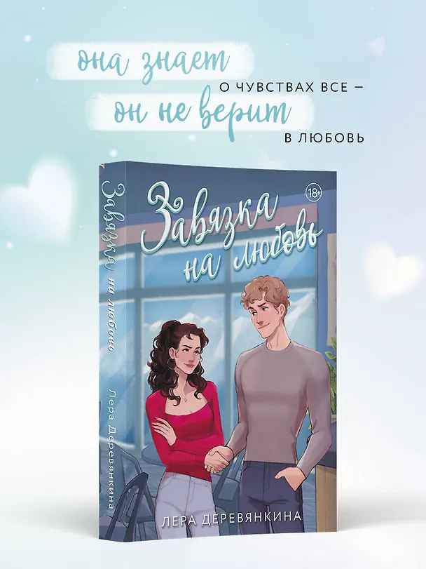 Книга Завязка на любовь (Лера Деревянкина) — 6