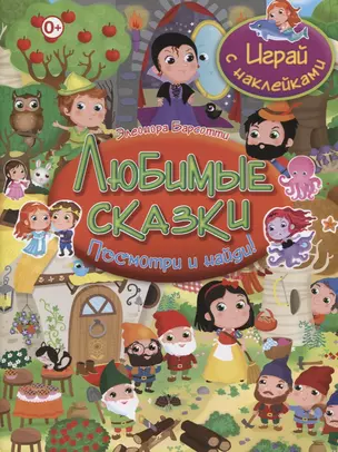 Посмотри и найди!Любимые сказки.Играй с наклейками — 2628979 — 1