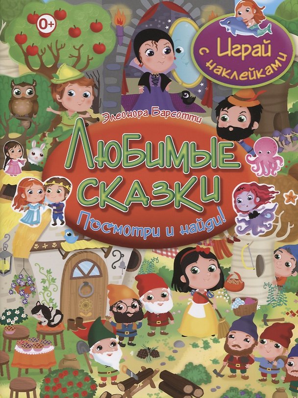 Книга Посмотри и найди!Любимые сказки.Играй с наклейками (Элеонора Барсотти) — 1