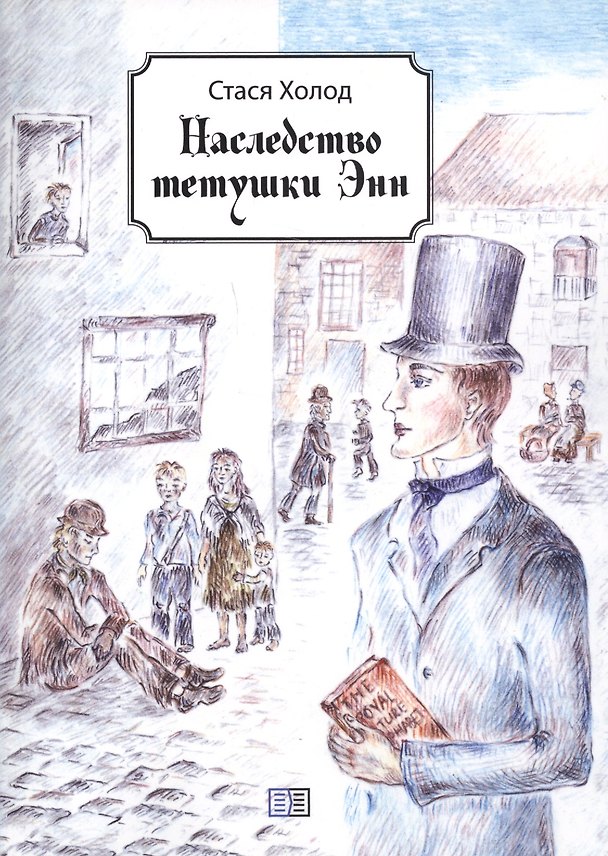 Книга Наследство тетушки Энн (Стася Холод) — 1
