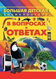 Большая детская энциклопедия в вопросах и ответах