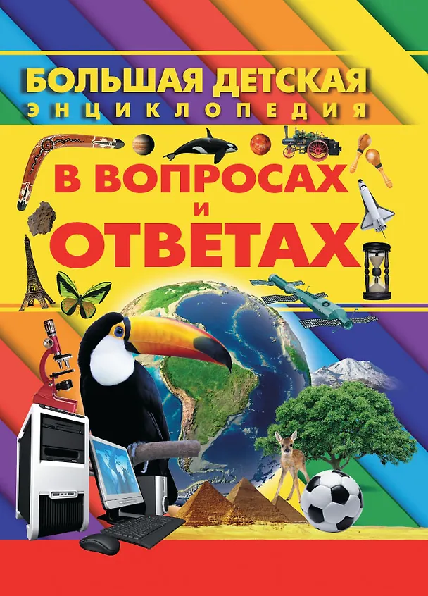 Книга Большая детская энциклопедия в вопросах и ответах (Дарья Ермакович) — 1