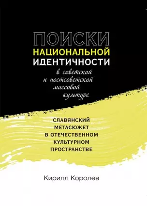 Поиски национальной идентичности в советской и постсоветской массовой культуре: славянский метасюжет в отечественном культурном пространстве — 2798195 — 1