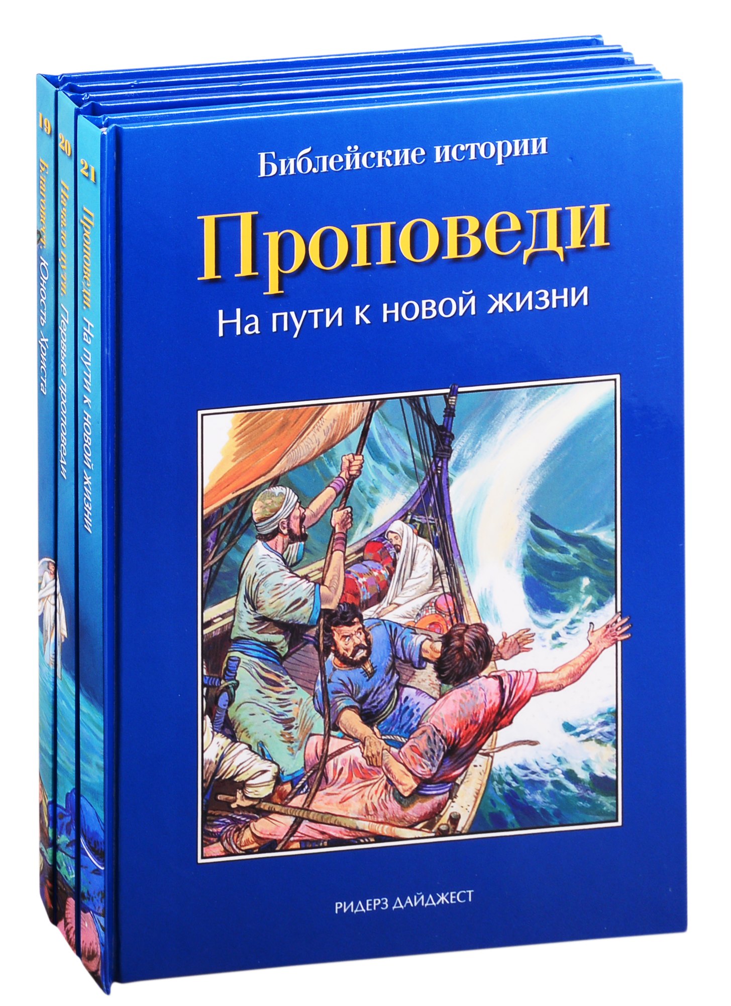 

Библейские истории: Благовест. Начало пути. Проповеди (комплект из 3 книг)