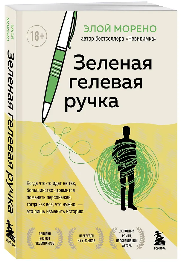 Книга Зеленая гелевая ручка. Роман о человеке, который решил вырваться из замкнутого круга серых будней (Элой Морено) — 5