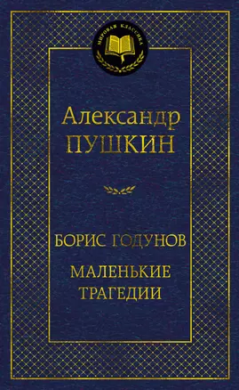 Борис Годунов. Маленькие трагедии — 3041245 — 1