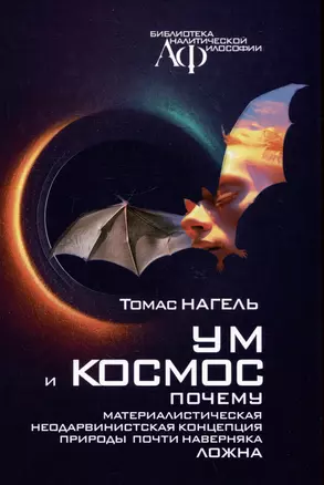 Ум и космос. Каково это – быть летучей мышью? Почему материалистическая неодарвинистская концепция природы почти наверняка ложна — 3047850 — 1