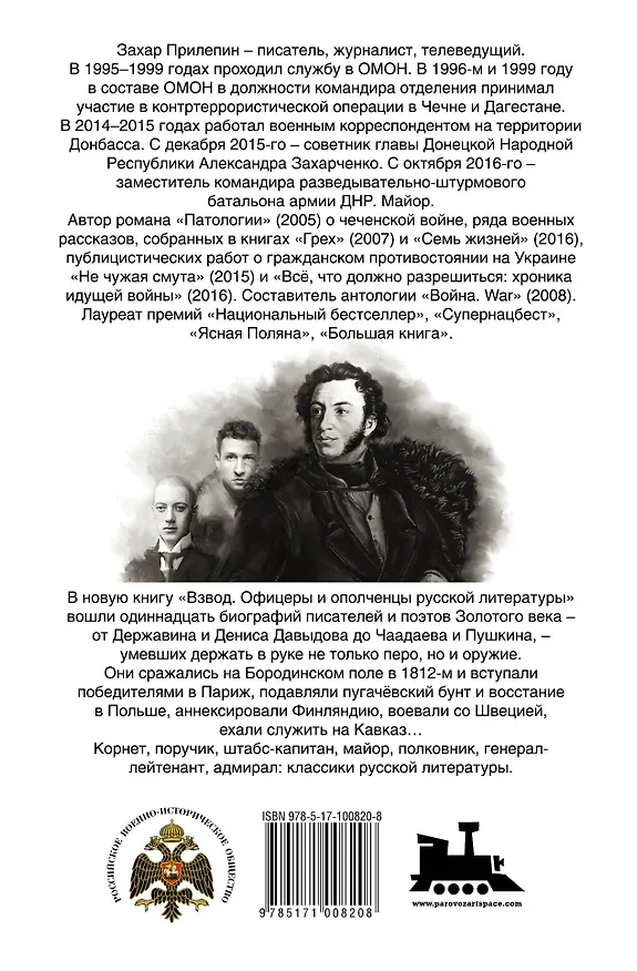 Книга Прилепин! Взвод. Офицеры и ополченцы русской литературы (Захар Прилепин) — 2