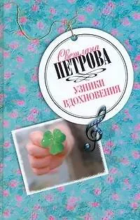 Книга ЛПР.Узники вдохновения (Светлана Петрова)