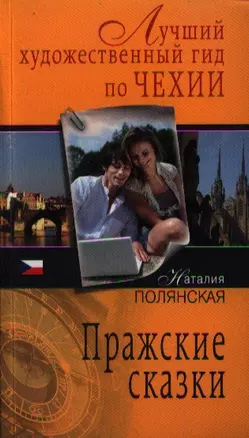 Пражские сказки :роман — 2359299 — 1