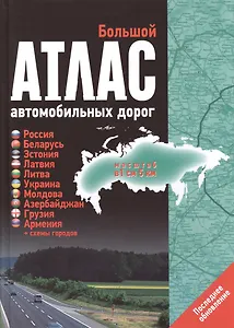Большой атлас автомобильных дорог