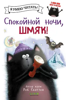 Спокойной ночи, Шмяк!