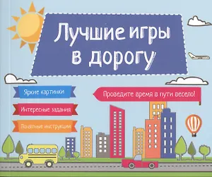 Лучшие игры в дорогу