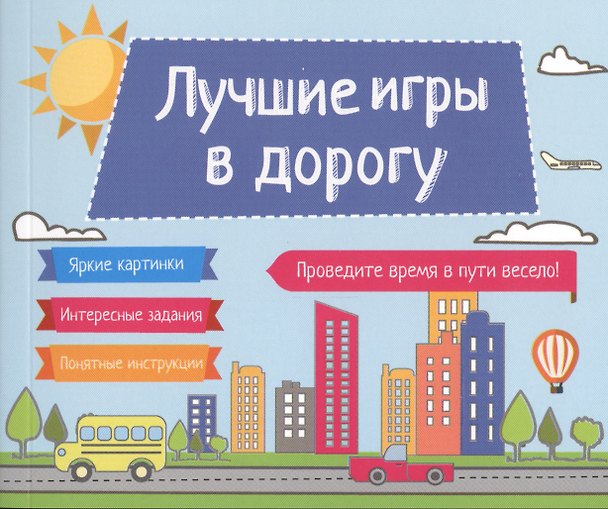 Книга Лучшие игры в дорогу (Е. Киселева) — 1