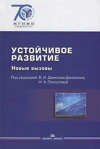 Устойчивое развитие. Новые вызовы