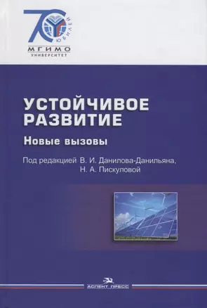 Устойчивое развитие. Новые вызовы — 2634574 — 1