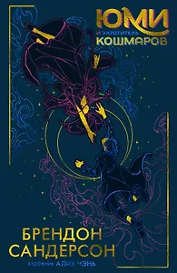 Юми и укротитель кошмаров