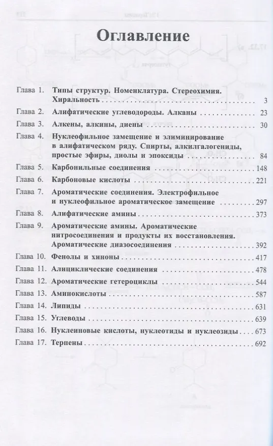 Книга Органическая химия. Задачи по общему курсу с решениями. В двух частях (комплект из 2 книг) (Михаил Ливанцов) — 4