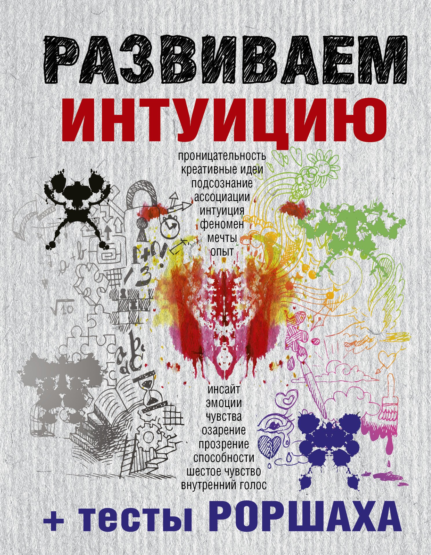 

Развиваем интуицию + тесты Роршаха