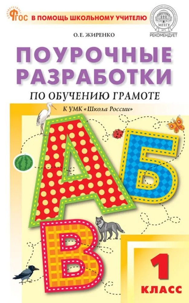 

Обучение грамоте. 1 класс. Поурочные разработки к УМК "Школа России"