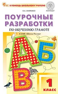 Обучение грамоте. 1 класс. Поурочные разработки к УМК "Школа России"